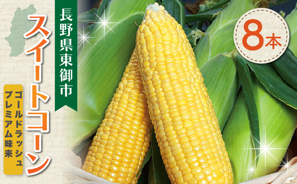 先行受付2025年発送！東御市産とうもろこし 8本｜フルーツみたいなイエロースイートコーン(ゴールドラッシュ又はプレミアム未来) ※7月中旬～9月上旬お届け
