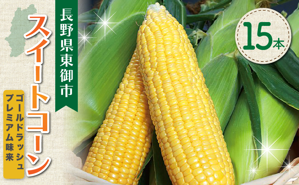 先行受付2025年発送！東御市産とうもろこし 15本｜フルーツみたいなイエロースイートコーン(ゴールドラッシュ又はプレミアム未来) ※7月中旬～9月上旬お届け
