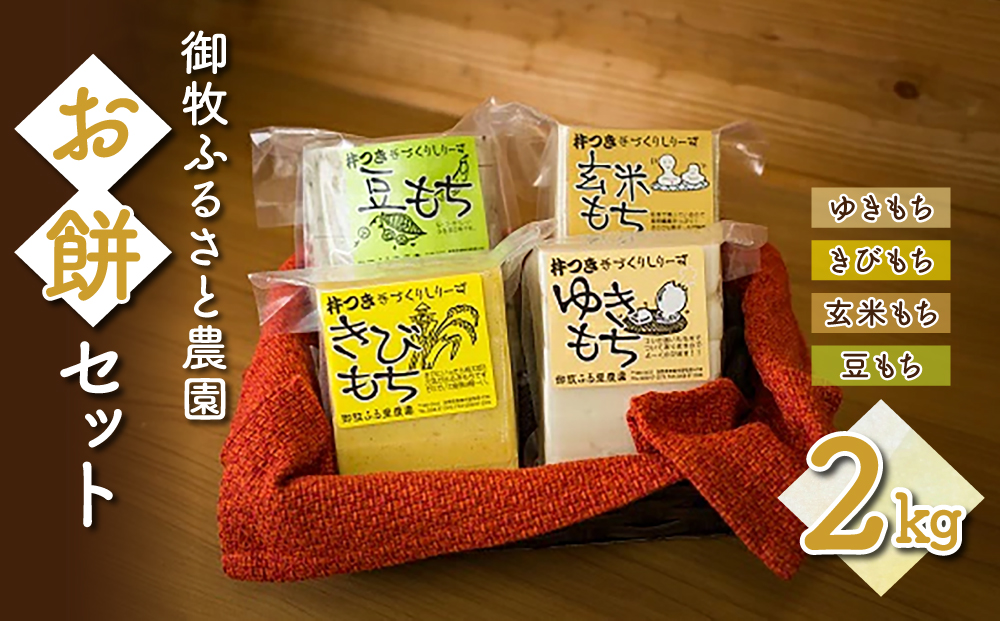 【御牧ふるさと農園】お餅セット2kg（ゆきもち、きびもち、玄米もち、豆もち）　　※2024年12月より順次発送予定　※着日指定不可