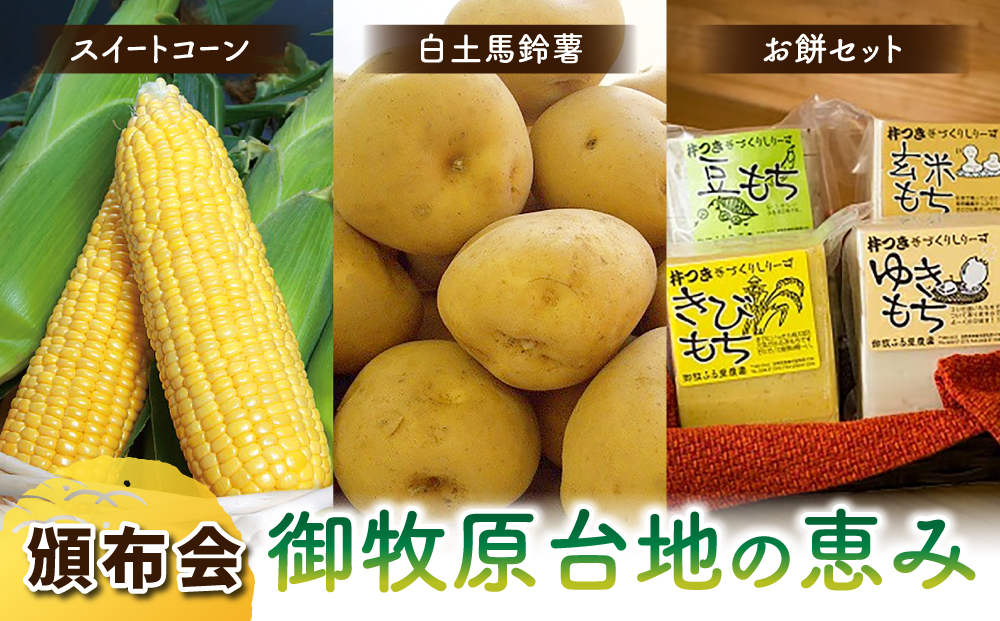 【３回頒布会】御牧原台地の恵み（スイートコーン、白土馬鈴薯、お餅セット）