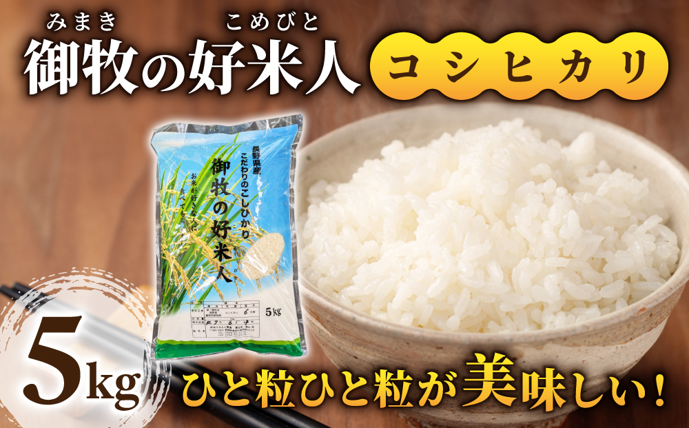 【先行受付2025年発送】御牧の好米人（コシヒカリ）白米５kg　｜※2025年9月下旬以降、発送開始予定　※着日指定不可