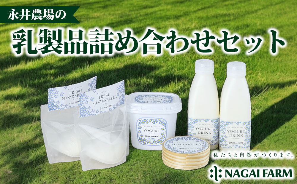 永井農場の乳製品詰め合わせセット｜飲むヨーグルト、固形ヨーグルト、フレッシュモッツァレラチーズ、熟成モッツァレラチーズ
