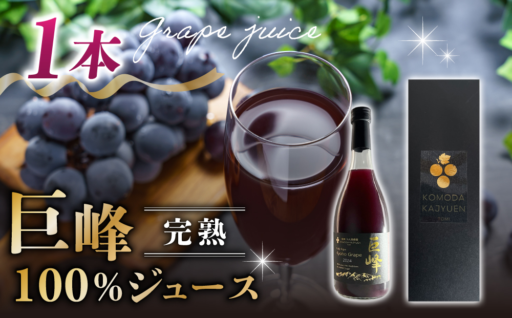 【東御こもだ果樹園】ぶどう農家の完熟巨峰100％ジュース 2024（720ml）1本/贈答化粧箱入り