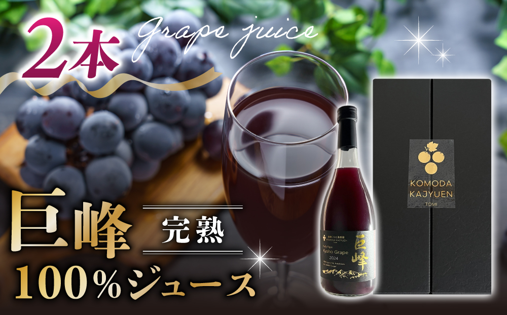 【東御こもだ果樹園】ぶどう農家の完熟巨峰100％ジュース 2024（720ml）2本/贈答化粧箱入り