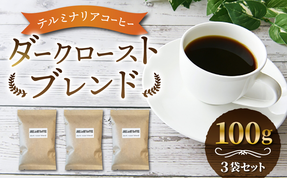 【豆のまま】【J U K E　J O I NT　C O F F E E】ダークローストブレンド300g｜珈琲豆 タンザニア