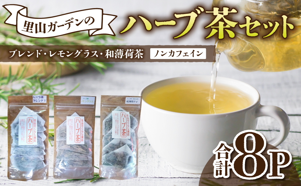 【里山のくらし商店】里山ガーデンのハーブ茶セット
