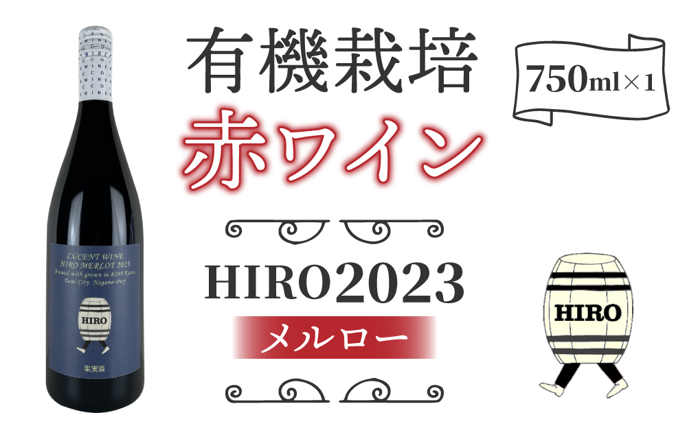 東御市産赤ワイン HIRO 2023｜メルロー
