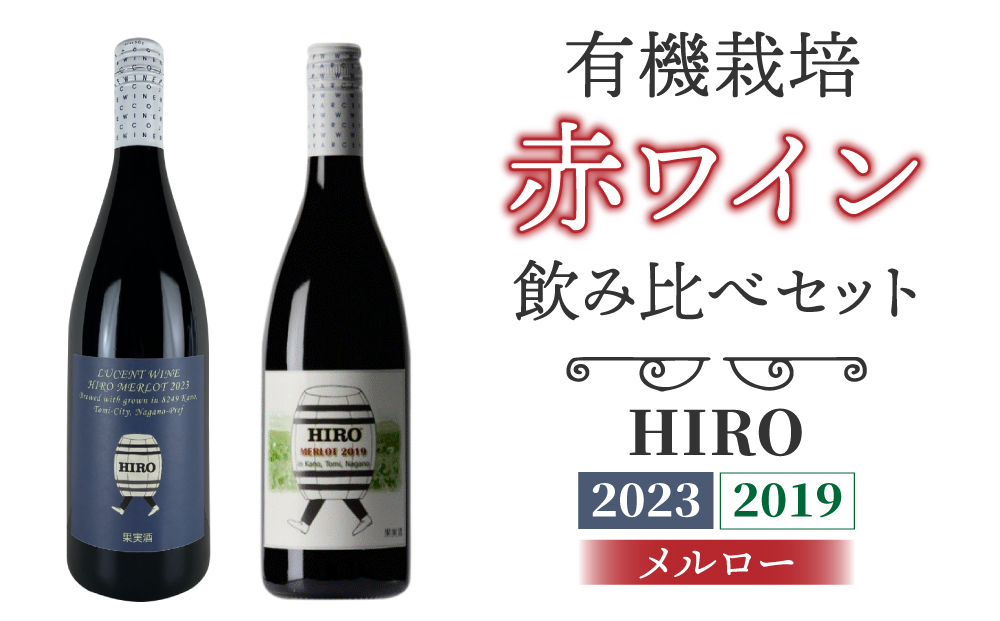東御市産赤ワイン HIRO 飲み比べセット(2023,2019)｜メルロー