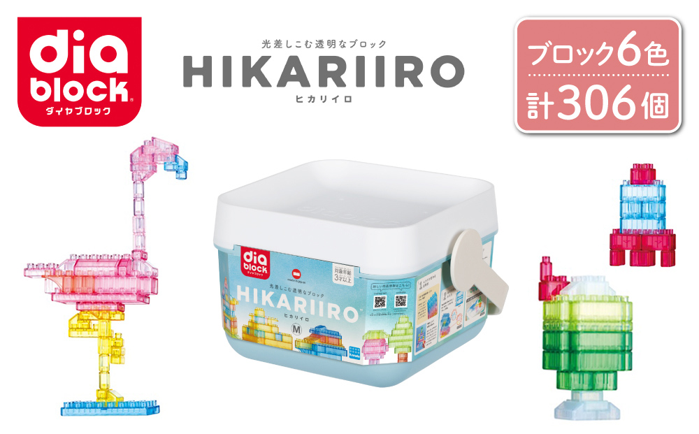 ダイヤブロック　HIKARIIRO（ヒカリイロ） M｜ギフト プレゼント 誕生日 知育 国産 diablock ND-06