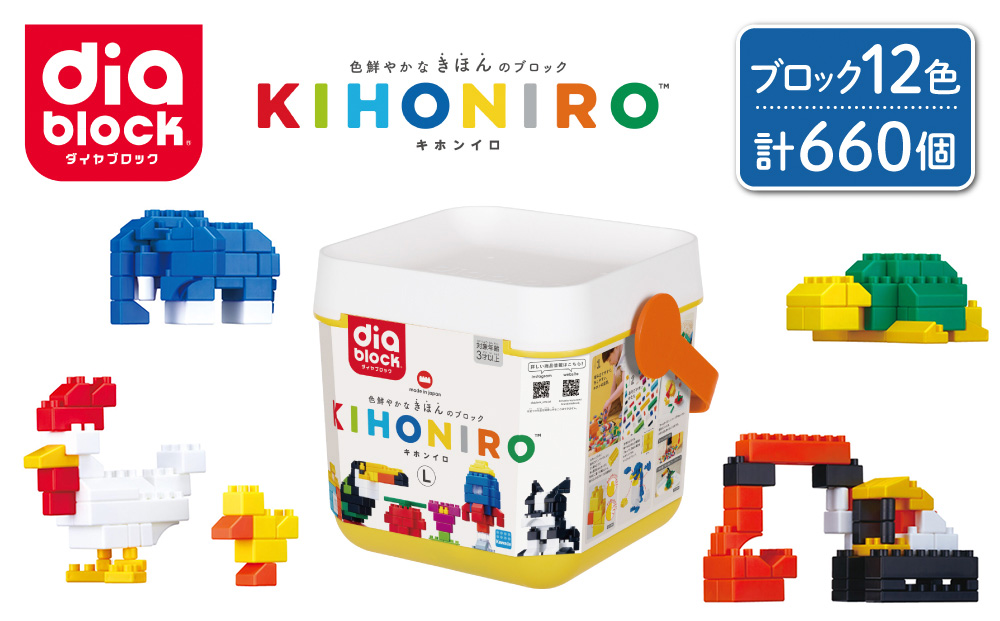 ダイヤブロック　KIHONIRO(キホンイロ) L｜ギフト プレゼント 誕生日 知育 国産 diablock ND-08