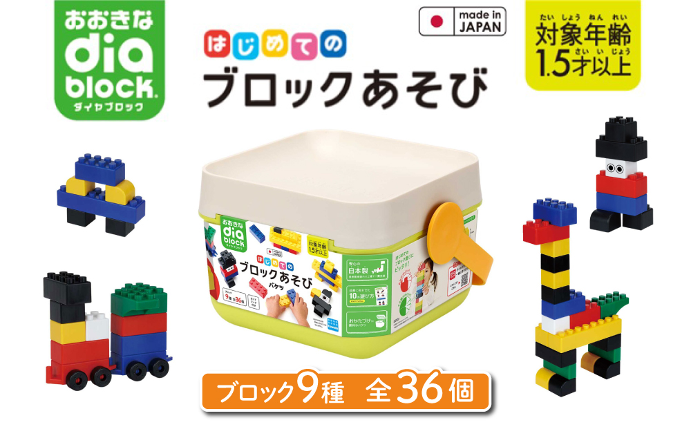 おおきなダイヤブロック はじめてのブロックあそび　バケツ｜ギフト プレゼント 誕生日 知育 国産 diablock ダイヤブロック OD-01