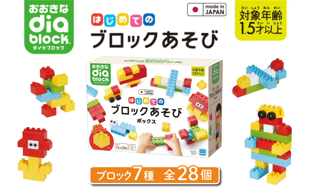 おおきなダイヤブロック はじめてのブロックあそび　ボックス ｜ギフト プレゼント 誕生日 知育 国産 diablock ダイヤブロック OD-02