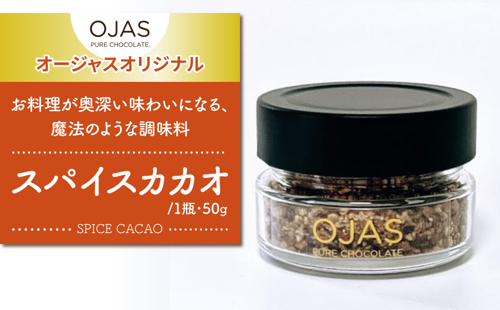 【OJAS(R) PURE CHOCOLATE.】スパイスカカオ