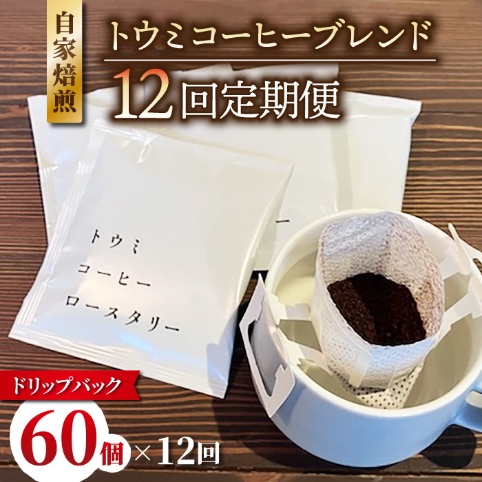 【１２回定期便】ドリップバックコーヒー（トウミコーヒーブレンド）×60個｜トウミコーヒーロースタリー