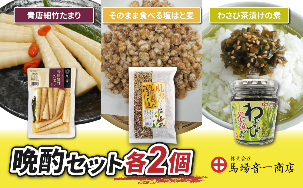 晩酌おつまみセット「青唐細竹たまり」「そのまま食べる塩はと麦」「わさび茶漬けの素」｜【馬場音一商店】 まるじゅう ご飯のお供 食べ比べ 日用品 惣菜
