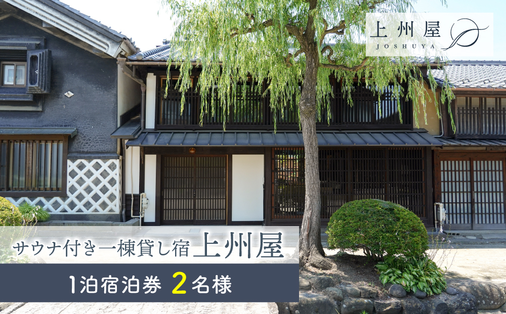 糸をほどくように、ときをほどく　北国街道海野宿 サウナ付き一棟貸し宿「上州屋」２名様宿泊券