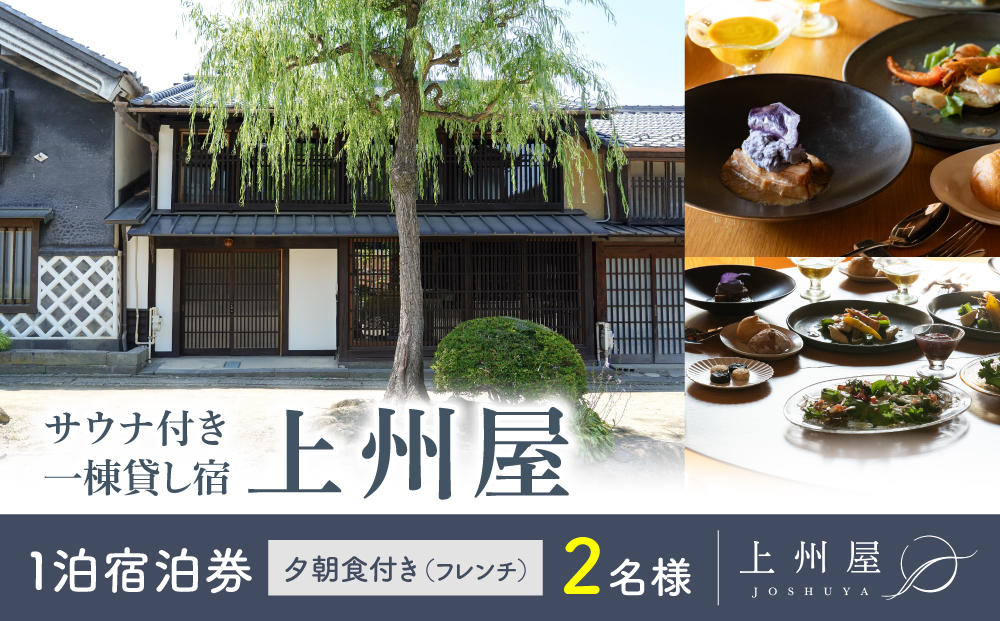 糸をほどくように、ときをほどく　北国街道海野宿 サウナ付き一棟貸し宿「上州屋」夕朝食付き（フレンチ）２名様宿泊券｜北国街道海野宿