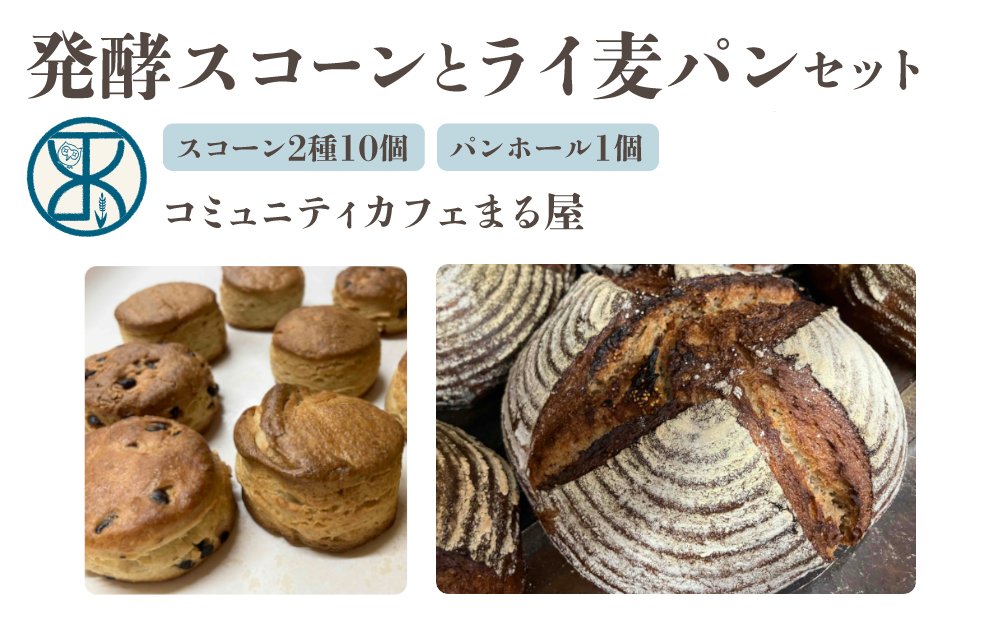 【コミュニティcafe まる屋】自家製酵母の発酵スコーン＆ライ麦パンセット※2026年3月以降発送