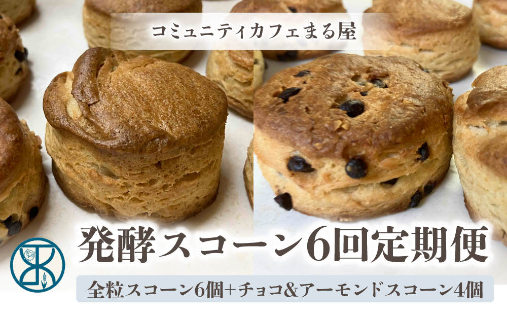 【6回定期便】発酵スコーン10個　コミュニティcafe まる屋