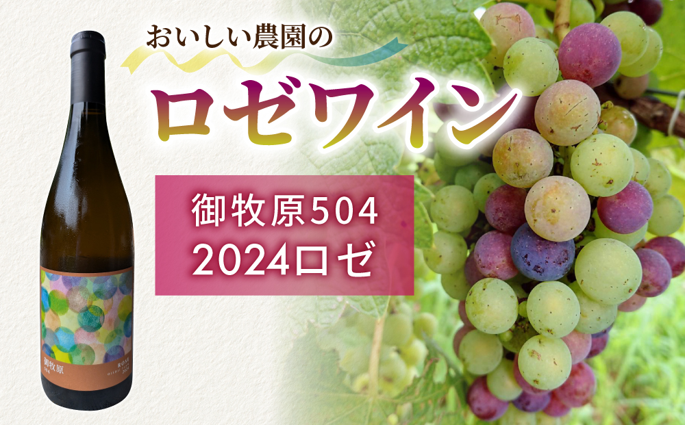 【おいしい農園】ロゼワイン「御牧原504」1本