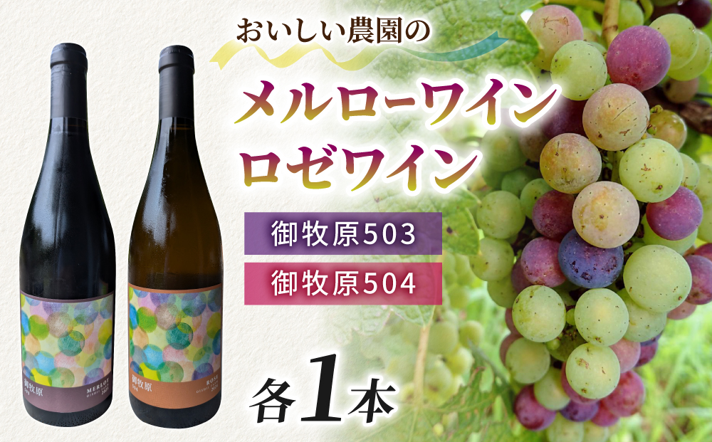 【おいしい農園】メルローワイン「御牧原503」ロゼワイン「御牧原504」セット（各1本）