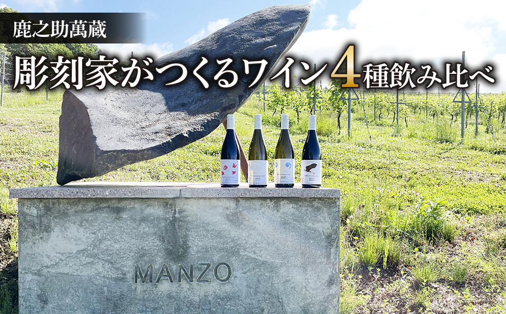 【鹿之助萬蔵】彫刻家がつくる赤白ワイン４種飲み比べ（４本）｜メルロー、シラー、シャルドネ、ピノ・ノアール、ソーヴィニョンブラン
