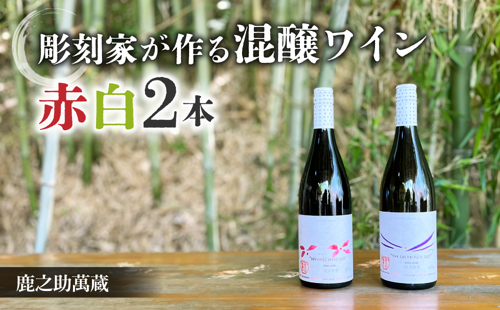 【鹿之助萬蔵】彫刻家がつくる赤白ワイン２種飲み比べ（２本）｜メルロー、シラー、シャルドネ、ピノ・ノアール、ソーヴィニョンブラン
