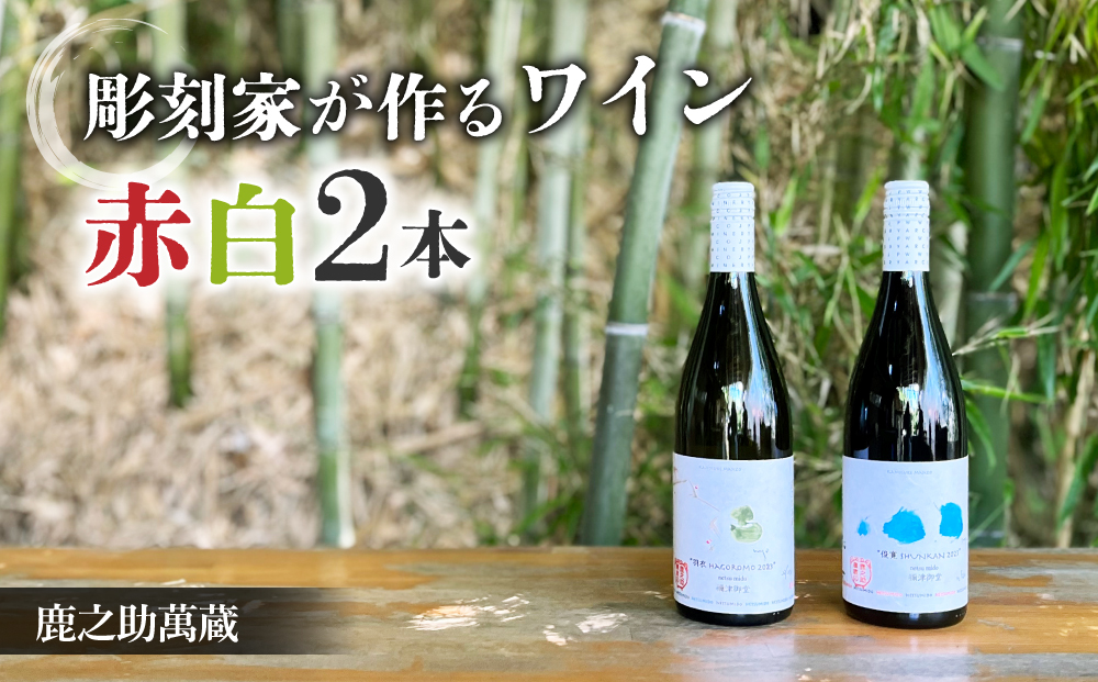 【鹿之助萬蔵】彫刻家がつくる赤白ワイン２種飲み比べ（２本）｜シャルドネ、ピノ・ノアール