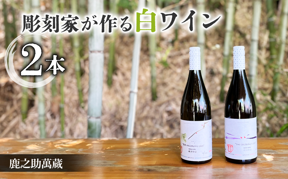 【鹿之助萬蔵】彫刻家がつくる白ワイン２種飲み比べ（２本）｜シャルドネ、ソーヴィニョンブラン、ピノ・ノアール