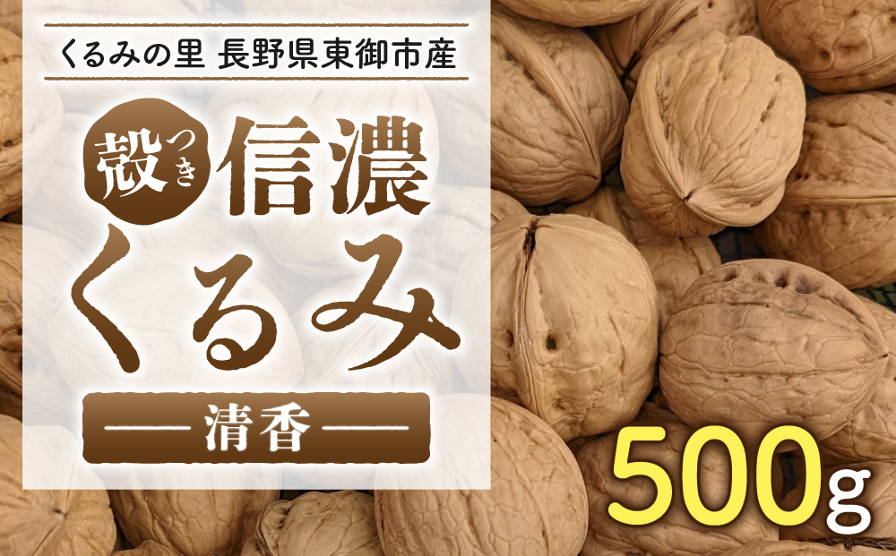 2025年産 長野県東御市産 信濃くるみ 500g（品種 清香）