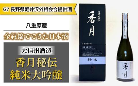 [令和5年 軽井沢 G7 サミット 外相会談提供酒!] 大信州酒造「香月 秘伝 純米大吟醸」八重原産 金紋錦 使用|日本酒 父の日 ギフト