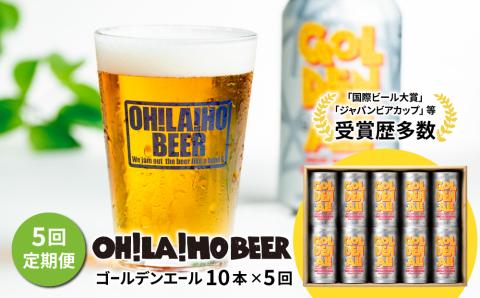 ゴールデンエール10本定期便(5回) クラフトビール