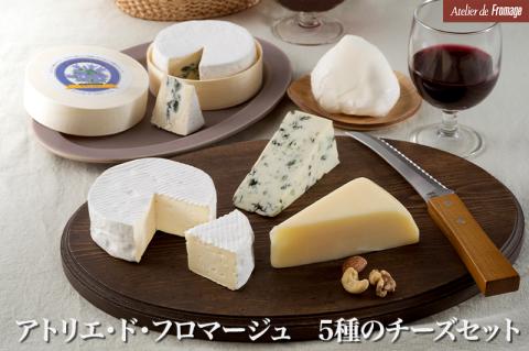 アトリエ・ド・フロマージュ 5種のチーズ 食べ比べセット