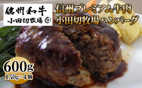 信州プレミアム牛肉 小田切牧場ハンバーグ(150g)×4個セット≪信州 プレミアム 牛肉 100% 和牛 ギフト ご褒美 贈答用 記念日 贅沢≫※着日指定不可