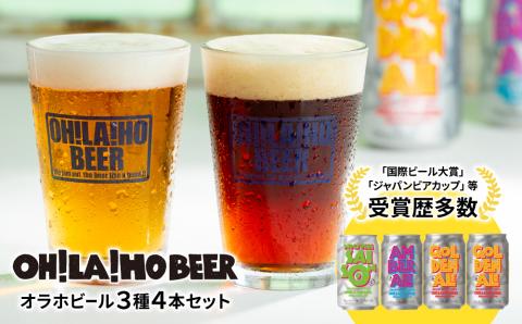 [オラホビール]3種4本 クラフトビール 飲み比べ