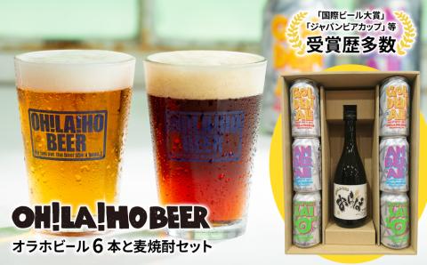 オラホビール6本&麦焼酎セット クラフトビール