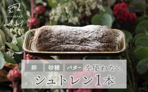 卵・砂糖・バターを使わない「わざわざのシュトレン '24」 1本 | クリスマス 無添加 ドライフルーツ 砂糖不使用 ケーキ