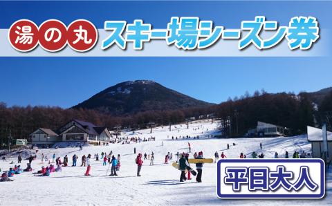 湯の丸スキー場 平日大人シーズン券◇リフト券2023-24シーズン