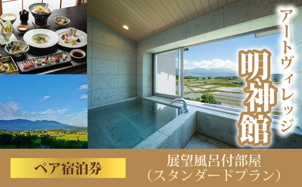 明神館 展望風呂付部屋ペア宿泊券 －スタンダートプラン－