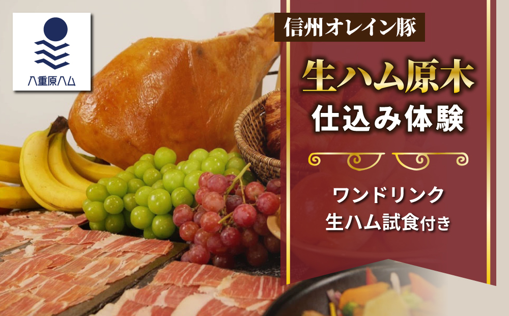 [信州オレイン豚]生ハム 原木 仕込み体験 (Jamon 8 ehara / ハモンヤエハラ)|国産 長野県 東御市 八重原 熟成 体験