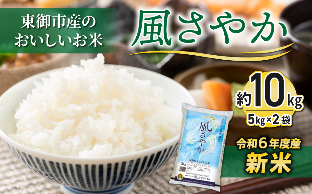 東御市産 おいしいお米 「風さやか」 約10kg|国産 長野県産 お米 こめ 白米 10キロ