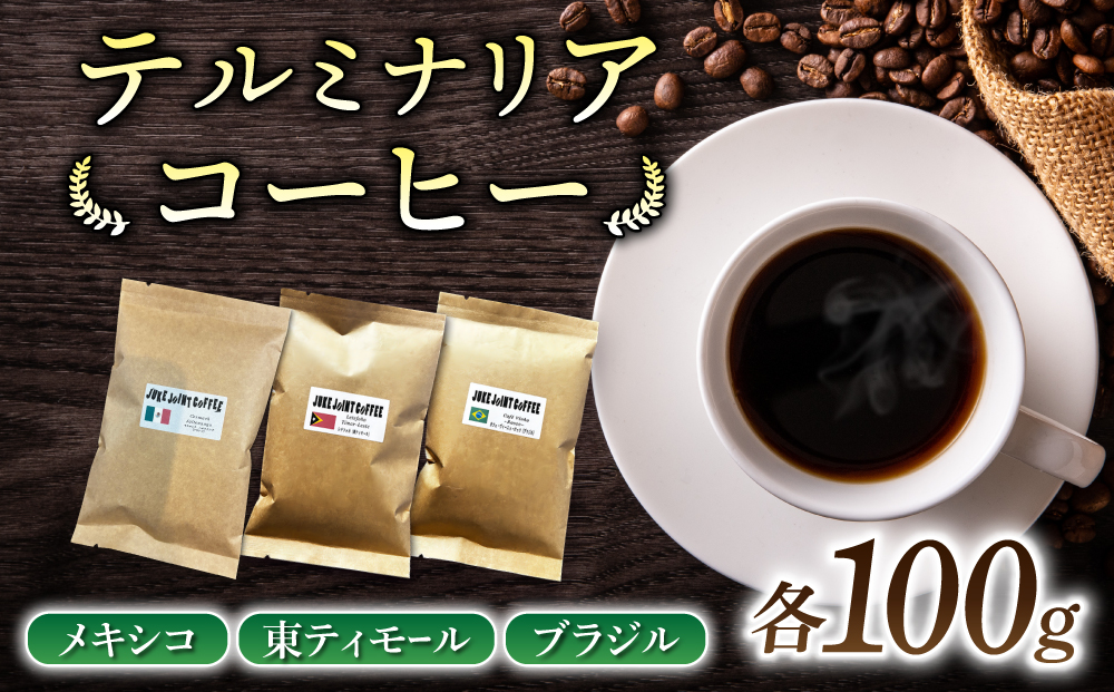 [豆のまま]産地違いコーヒー豆 3種類飲み比べ (メキシコ/東ティモール/ブラジル)各100g|テルミナリアコーヒー