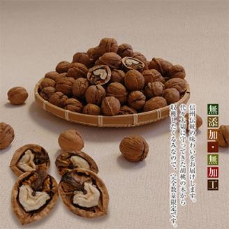 国産 菓子くるみ 殻付 1.5kg 信州 長野県 地元農家から自然の恵みをお届け