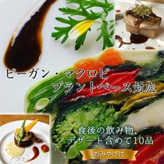 長野県御代田町『ランチお食事券』菜食コース料理お土産付き(2名様分)【 レストラン チケット 】