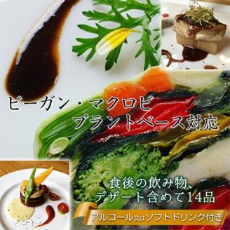 長野県御代田町『ディナーお食事券』菜食コース料理ドリンク付き(2名様分)【 レストラン チケット 】