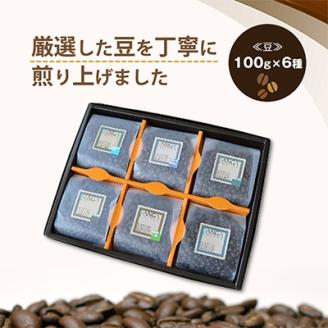 サンガコーヒー〈豆〉100g×6種
