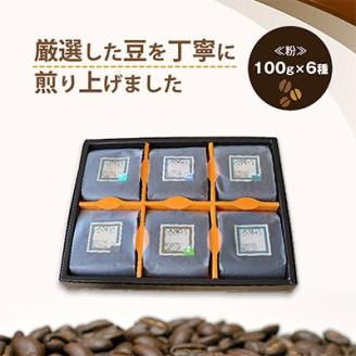 サンガコーヒー〈粉〉100g×6種
