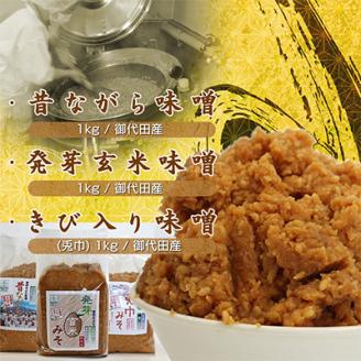 味工房「みよた」味噌　3品詰セット【配送不可地域：離島】