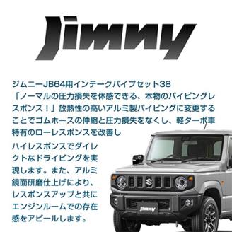 ジムニーJB64用インテークパイプセット38: 御代田町ANAのふるさと納税