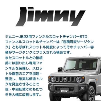 ジムニーJB23用ファンネルスロットルチャンバーSTD